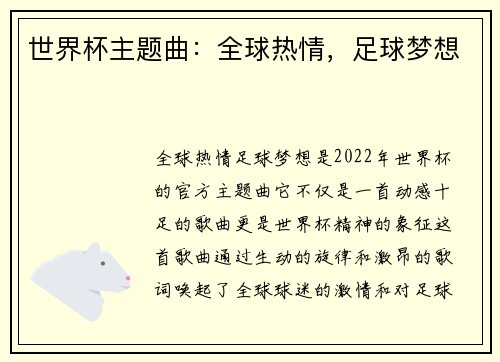世界杯主题曲:全球热情,足球梦想 世界杯主题曲:全球热情,足球梦想