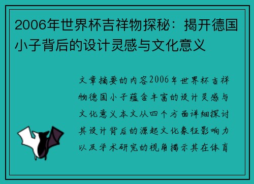 2006年世界杯吉祥物探秘:揭开德国小子背后的设计灵感与文化意义 2006年世界杯吉祥物探秘:揭开德国小子背后的设计灵感与文化意义
