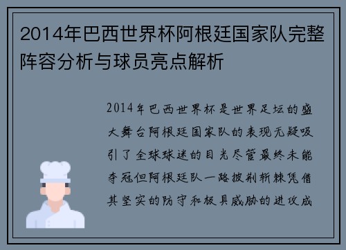 2014年巴西世界杯阿根廷国家队完整阵容分析与球员亮点解析 2014年巴西世界杯阿根廷国家队完整阵容分析与球员亮点解析