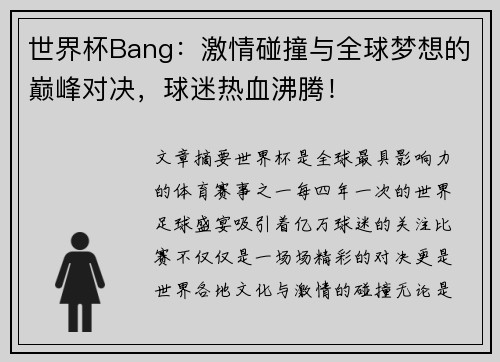 世界杯Bang:激情碰撞与全球梦想的巅峰对决,球迷热血沸腾! 世界杯Bang:激情碰撞与全球梦想的巅峰对决,球迷热血沸腾!
