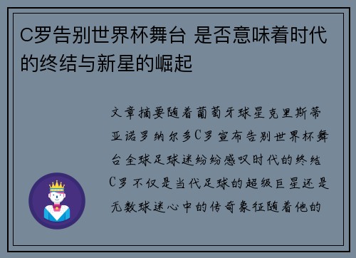 C罗告别世界杯舞台 是否意味着时代的终结与新星的崛起 C罗告别世界杯舞台 是否意味着时代的终结与新星的崛起