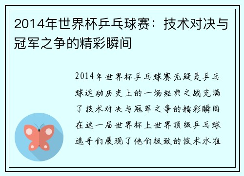 2014年世界杯乒乓球赛:技术对决与冠军之争的精彩瞬间 2014年世界杯乒乓球赛:技术对决与冠军之争的精彩瞬间
