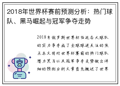 2018年世界杯赛前预测分析:热门球队、黑马崛起与冠军争夺走势 2018年世界杯赛前预测分析:热门球队、黑马崛起与冠军争夺走势