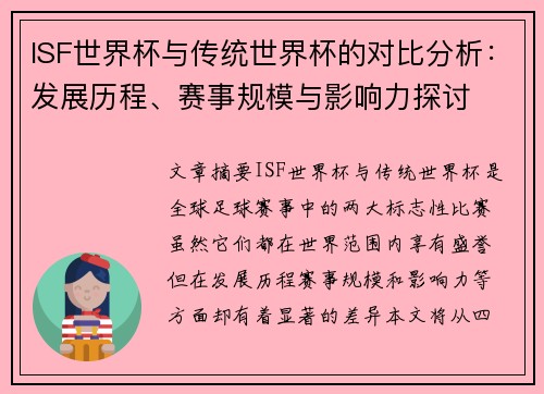 ISF世界杯与传统世界杯的对比分析:发展历程、赛事规模与影响力探讨 ISF世界杯与传统世界杯的对比分析:发展历程、赛事规模与影响力探讨
