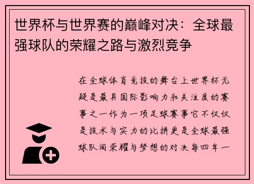 世界杯与世界赛的巅峰对决:全球最强球队的荣耀之路与激烈竞争 世界杯与世界赛的巅峰对决:全球最强球队的荣耀之路与激烈竞争