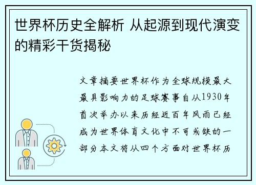 世界杯历史全解析 从起源到现代演变的精彩干货揭秘 世界杯历史全解析 从起源到现代演变的精彩干货揭秘