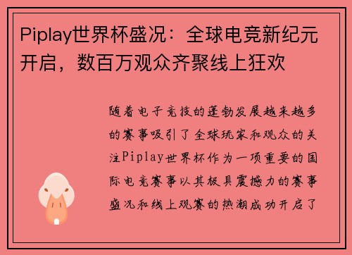 Piplay世界杯盛况:全球电竞新纪元开启,数百万观众齐聚线上狂欢 Piplay世界杯盛况:全球电竞新纪元开启,数百万观众齐聚线上狂欢