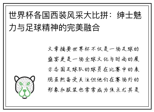 世界杯各国西装风采大比拼:绅士魅力与足球精神的完美融合 世界杯各国西装风采大比拼:绅士魅力与足球精神的完美融合