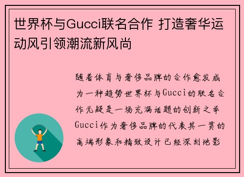 世界杯与Gucci联名合作 打造奢华运动风引领潮流新风尚 世界杯与Gucci联名合作 打造奢华运动风引领潮流新风尚
