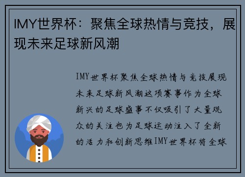 IMY世界杯:聚焦全球热情与竞技,展现未来足球新风潮 IMY世界杯:聚焦全球热情与竞技,展现未来足球新风潮