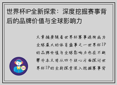 世界杯IP全新探索:深度挖掘赛事背后的品牌价值与全球影响力 世界杯IP全新探索:深度挖掘赛事背后的品牌价值与全球影响力