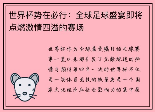 世界杯势在必行:全球足球盛宴即将点燃激情四溢的赛场 世界杯势在必行:全球足球盛宴即将点燃激情四溢的赛场
