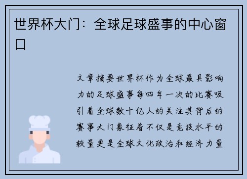 世界杯大门:全球足球盛事的中心窗口 世界杯大门:全球足球盛事的中心窗口