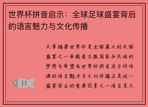 世界杯拼音启示:全球足球盛宴背后的语言魅力与文化传播 世界杯拼音启示:全球足球盛宴背后的语言魅力与文化传播