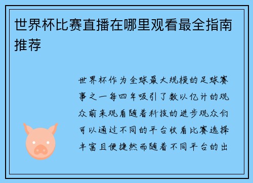 世界杯比赛直播在哪里观看最全指南推荐 世界杯比赛直播在哪里观看最全指南推荐