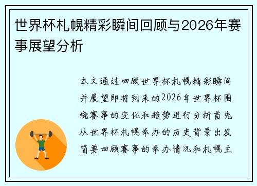 世界杯札幌精彩瞬间回顾与2026年赛事展望分析 世界杯札幌精彩瞬间回顾与2026年赛事展望分析