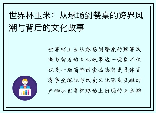 世界杯玉米:从球场到餐桌的跨界风潮与背后的文化故事 世界杯玉米:从球场到餐桌的跨界风潮与背后的文化故事