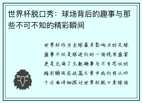 世界杯脱口秀:球场背后的趣事与那些不可不知的精彩瞬间 世界杯脱口秀:球场背后的趣事与那些不可不知的精彩瞬间