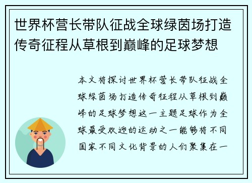 世界杯营长带队征战全球绿茵场打造传奇征程从草根到巅峰的足球梦想 世界杯营长带队征战全球绿茵场打造传奇征程从草根到巅峰的足球梦想