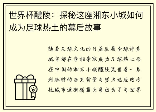 世界杯醴陵:探秘这座湘东小城如何成为足球热土的幕后故事 世界杯醴陵:探秘这座湘东小城如何成为足球热土的幕后故事