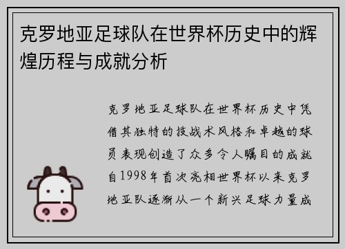 克罗地亚足球队在世界杯历史中的辉煌历程与成就分析 克罗地亚足球队在世界杯历史中的辉煌历程与成就分析