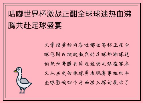 咕嘟世界杯激战正酣全球球迷热血沸腾共赴足球盛宴 咕嘟世界杯激战正酣全球球迷热血沸腾共赴足球盛宴