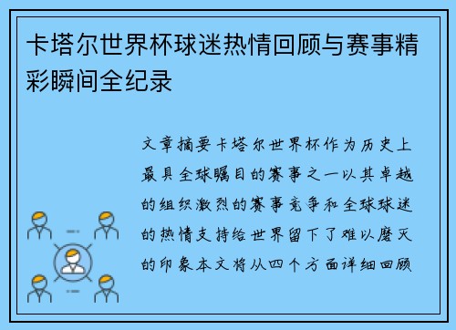 卡塔尔世界杯球迷热情回顾与赛事精彩瞬间全纪录 卡塔尔世界杯球迷热情回顾与赛事精彩瞬间全纪录