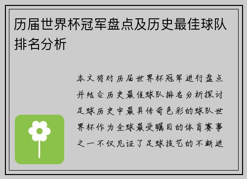 历届世界杯冠军盘点及历史最佳球队排名分析 历届世界杯冠军盘点及历史最佳球队排名分析
