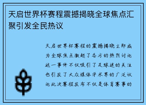 天启世界杯赛程震撼揭晓全球焦点汇聚引发全民热议 天启世界杯赛程震撼揭晓全球焦点汇聚引发全民热议
