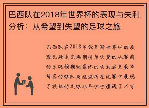 巴西队在2018年世界杯的表现与失利分析:从希望到失望的足球之旅 巴西队在2018年世界杯的表现与失利分析:从希望到失望的足球之旅