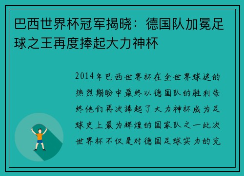 巴西世界杯冠军揭晓:德国队加冕足球之王再度捧起大力神杯 巴西世界杯冠军揭晓:德国队加冕足球之王再度捧起大力神杯