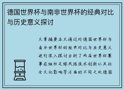 德国世界杯与南非世界杯的经典对比与历史意义探讨 德国世界杯与南非世界杯的经典对比与历史意义探讨