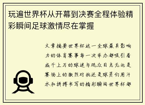 玩遍世界杯从开幕到决赛全程体验精彩瞬间足球激情尽在掌握 玩遍世界杯从开幕到决赛全程体验精彩瞬间足球激情尽在掌握