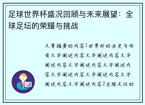 足球世界杯盛况回顾与未来展望:全球足坛的荣耀与挑战 足球世界杯盛况回顾与未来展望:全球足坛的荣耀与挑战