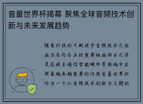 音量世界杯揭幕 聚焦全球音频技术创新与未来发展趋势