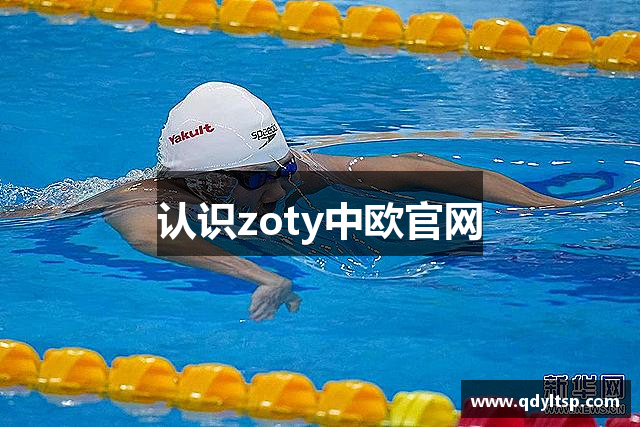 认识zoty中欧官网